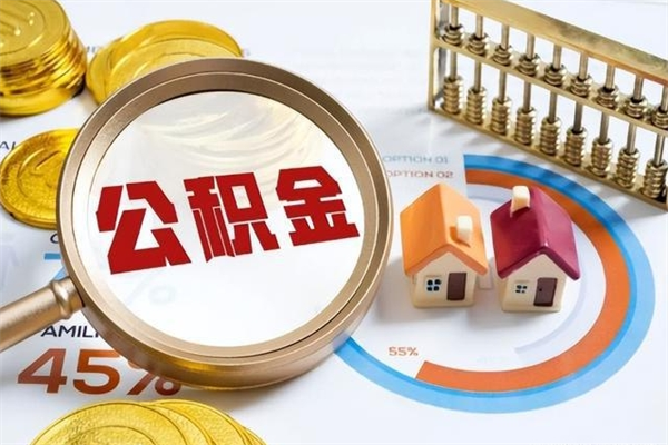 河间公积金提出来可以自己使用吗（住房公积金取出来可以自由支配吗）